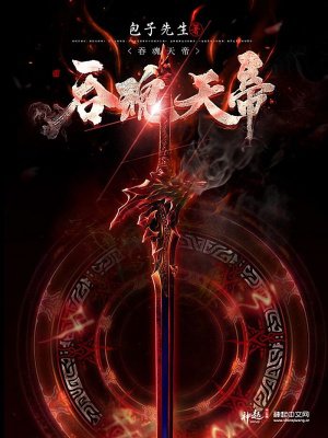 吞魂天帝
