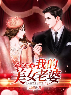 花都游龙:我的美女老婆