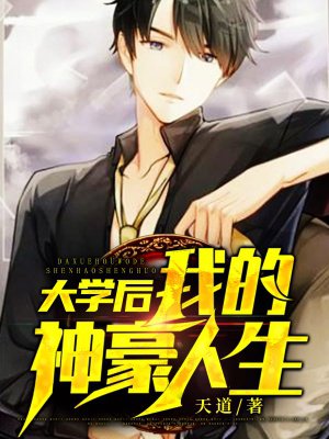 大学后,我的神豪人生