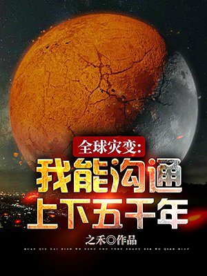 全球灾变：我能沟通上下五千年