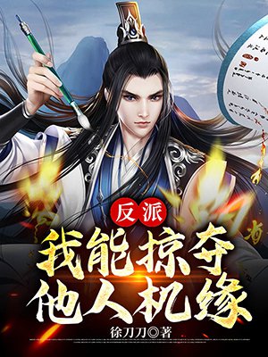 反派，我能掠夺他人机缘！