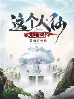 这个人仙太过正经