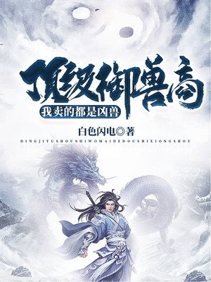 顶级御兽商：我卖的都是凶兽