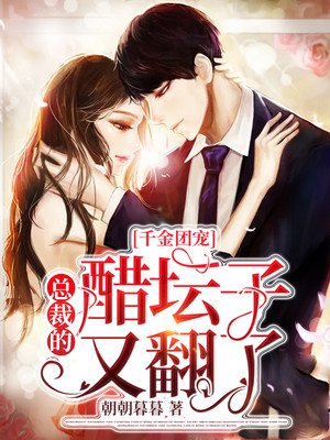 千金团宠:总裁的醋坛子又翻了