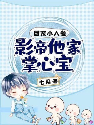 团宠小人参:影帝他家掌心宝