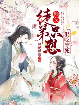 师父,徒弟只想混吃等死