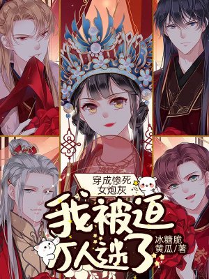 穿成惨死女炮灰,我被迫万人迷了
