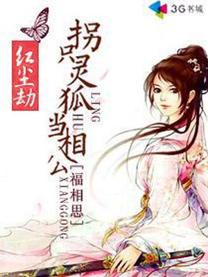 红尘劫：拐只灵狐当相公