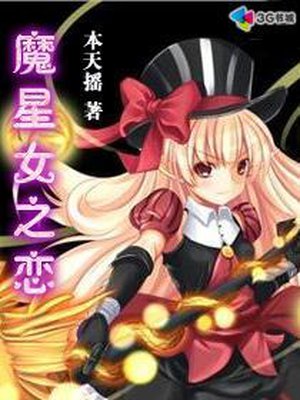 魔星女之恋
