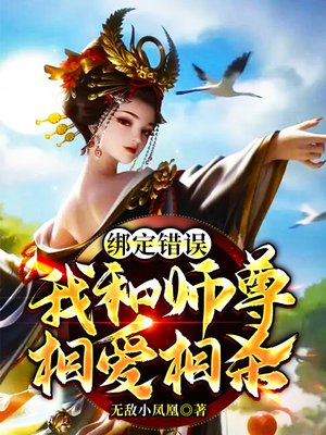 绑定错误，我和师尊相爱相杀