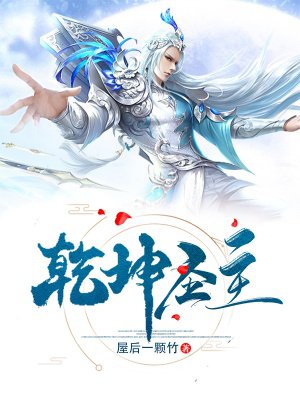 乾坤圣主