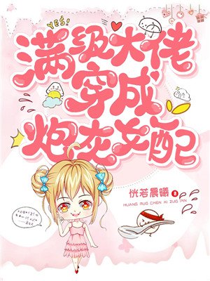满级大佬穿成炮灰女配