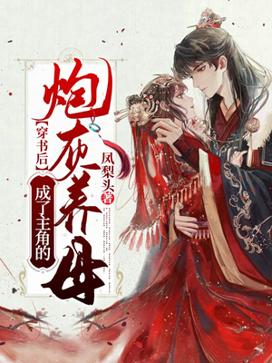 穿书后，成了主角的炮灰养母