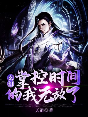玄幻:掌控时间的我无敌了