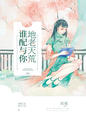 谁配与你地老天荒