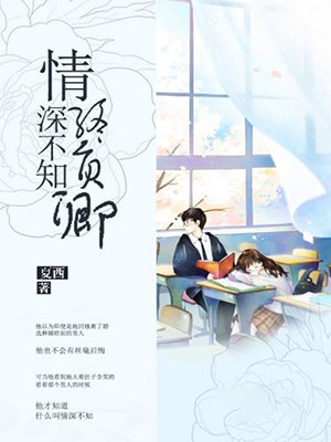 情深不知终负卿