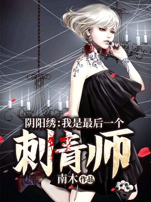 阴阳绣:我是最后一个刺青师