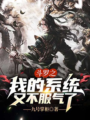 斗罗之我的系统又不服气了