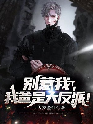 别惹我,我爸是大反派!