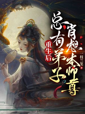 重生后,总有逆徒肖想本师尊