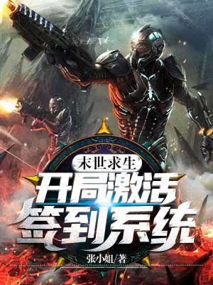 末世求生:开局激活签到系统