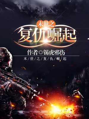 末世之复仇崛起