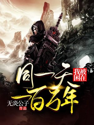 我被困在同一天一百万年