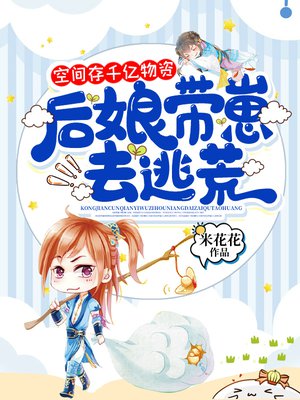 空间存千亿物资,后娘带崽去逃荒