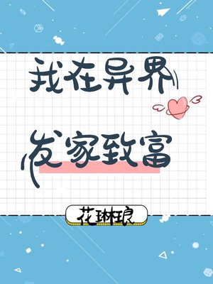 我在异世发家致富