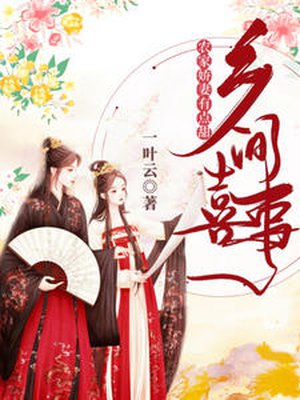 乡间喜事:农家娇妻有点甜