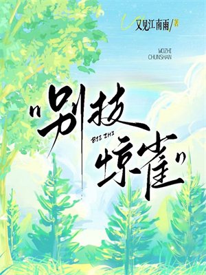 别枝惊雀