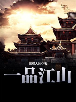 一品江山