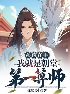 系统在手，我就是朝堂第一算师