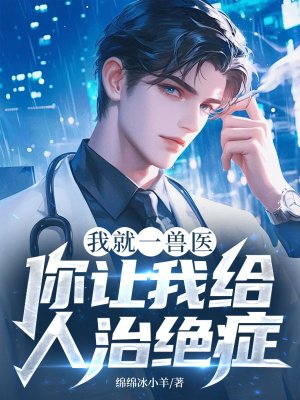 我就一兽医,你让我给人治绝症?