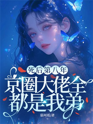 死后第八年,京圈大佬全都是我弟