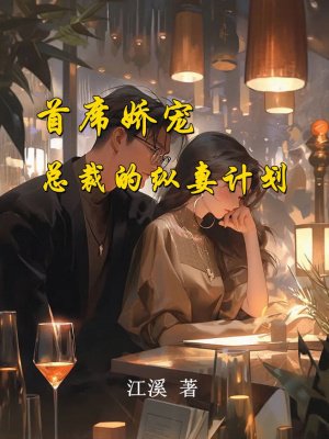 首席娇宠：总裁的纵妻计划