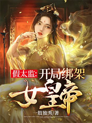 假太监：开局绑架女皇帝