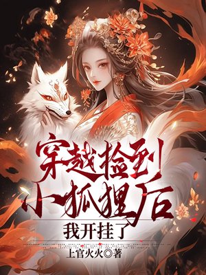 穿越捡到小狐狸后,我开挂了