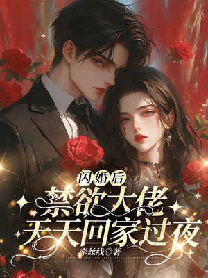 闪婚后,禁欲大佬天天回家过夜