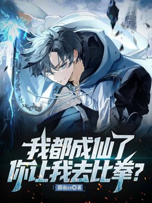 我都成仙了,你让我去比拳?