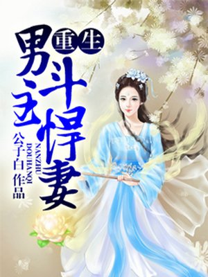重生男主斗悍妻