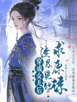 穿成女儿后，渣男跪地求原谅