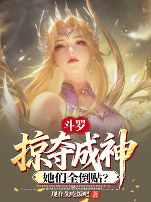 斗罗：掠夺成神，她们全倒贴？