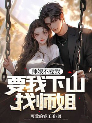 师娘不爱我，要我下山找师姐