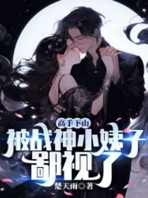 高手下山,被战神小姨子鄙视了