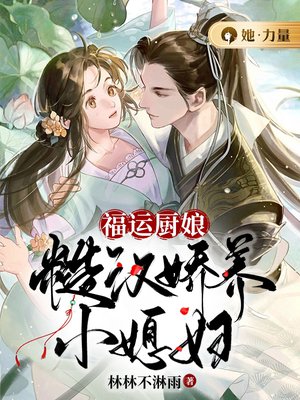 福运厨娘:糙汉娇养小媳妇