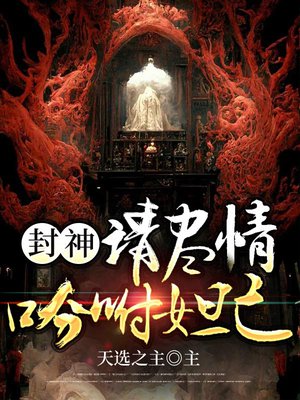 封神：请尽情吩咐妲己