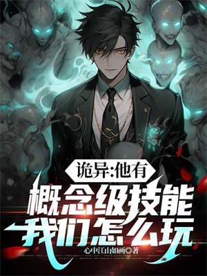 诡异:他有概念级技能,我们怎么玩