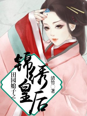 田园娘子之锦绣皇后