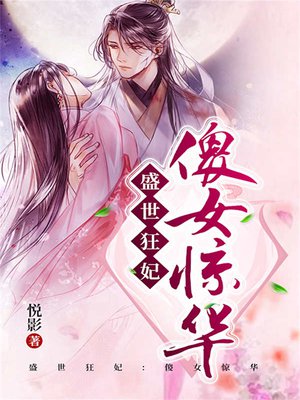 盛世狂妃:傻女惊华